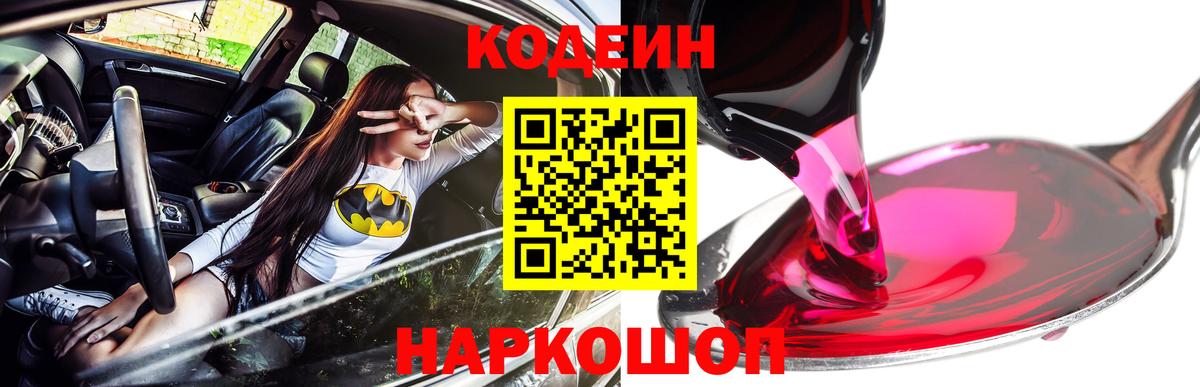 Кодеин напиток Lean (лин)  Вход с VPN  Зеленодольск 
